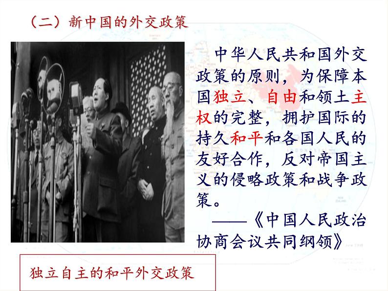 北师大版高中历史必修1 第14课 新中国的外交成就(课件)第5页