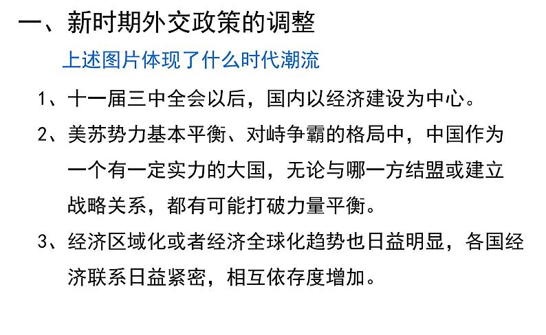 北师大版高中历史必修1 第15课 改革开放后的外交新局面_(课件)第4页