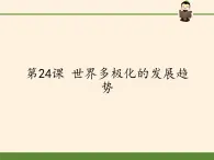 北师大版高中历史必修1 第24课 世界多极化的发展趋势（课件）