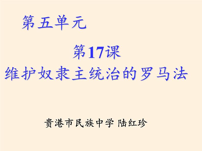 北师大版高中历史必修1 第17课 维护奴隶主统治的罗马法(2)(课件)第3页