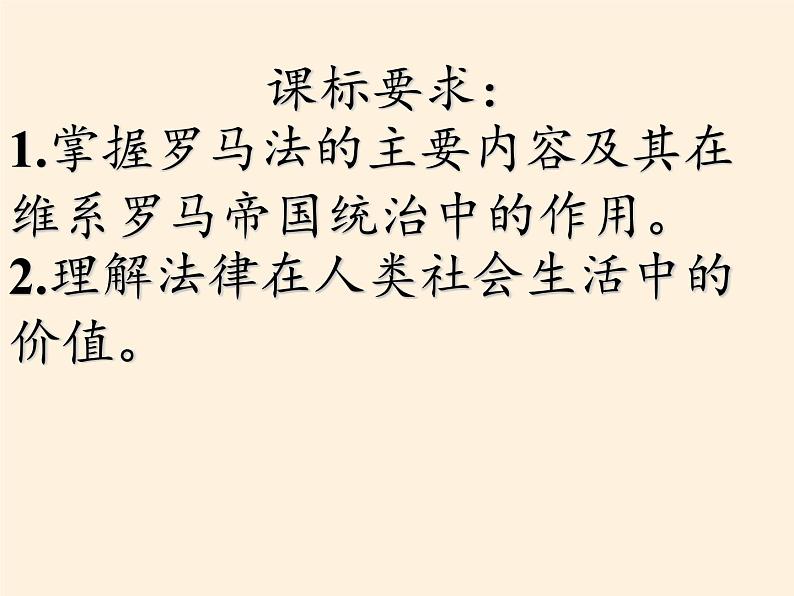 北师大版高中历史必修1 第17课 维护奴隶主统治的罗马法(2)(课件)第4页