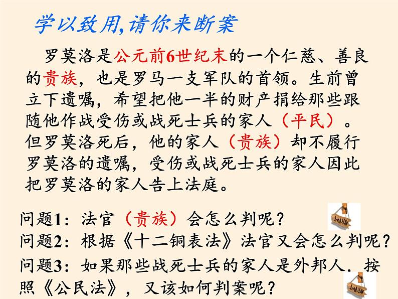 北师大版高中历史必修1 第17课 维护奴隶主统治的罗马法(2)(课件)第7页