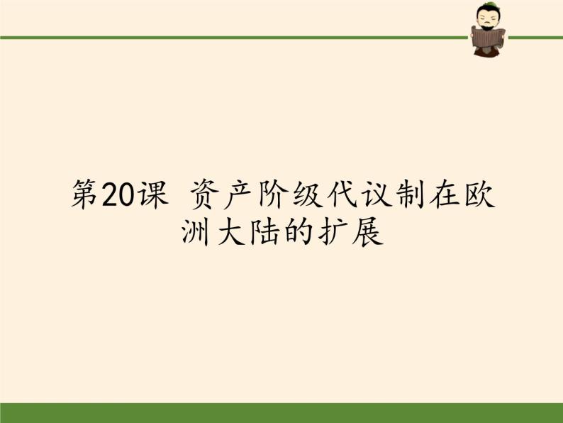 北师大版高中历史必修1 第20课 资产阶级代议制在欧洲大陆的扩展（课件）01