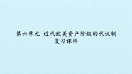 历史必修一第六单元 近代欧美资产阶级的代议制综合与测试复习ppt课件