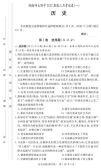 2022届湖南师范大学附属中学高三上学期月考（一）历史试题（PDF版）