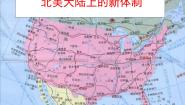 高中历史岳麓版必修1 政治文明历程第9课  北美大陆上的新体制说课课件ppt