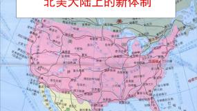 高中历史岳麓版必修1 政治文明历程第9课  北美大陆上的新体制说课课件ppt