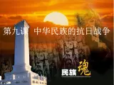 北师大版高中历史必修1 第9课 中华民族的抗日战争（课件）