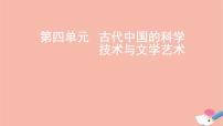 通用版高考历史一轮复习第四单元古代中国的科学技术与文学艺术课件