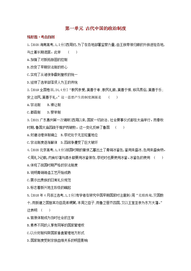 通用版高考历史一轮复习第一单元古代中国的政治制度训练1含解析第1页