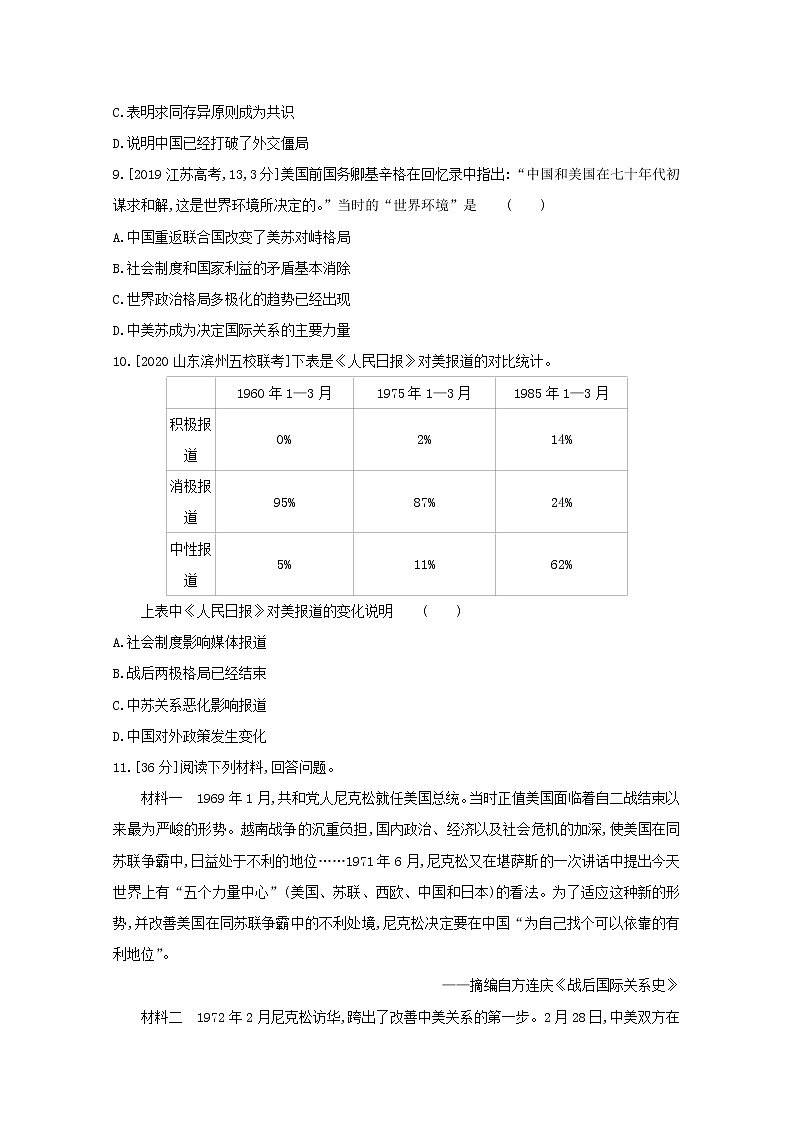 通用版高考历史一轮复习第九单元现代中国的对外关系训练1含解析第3页