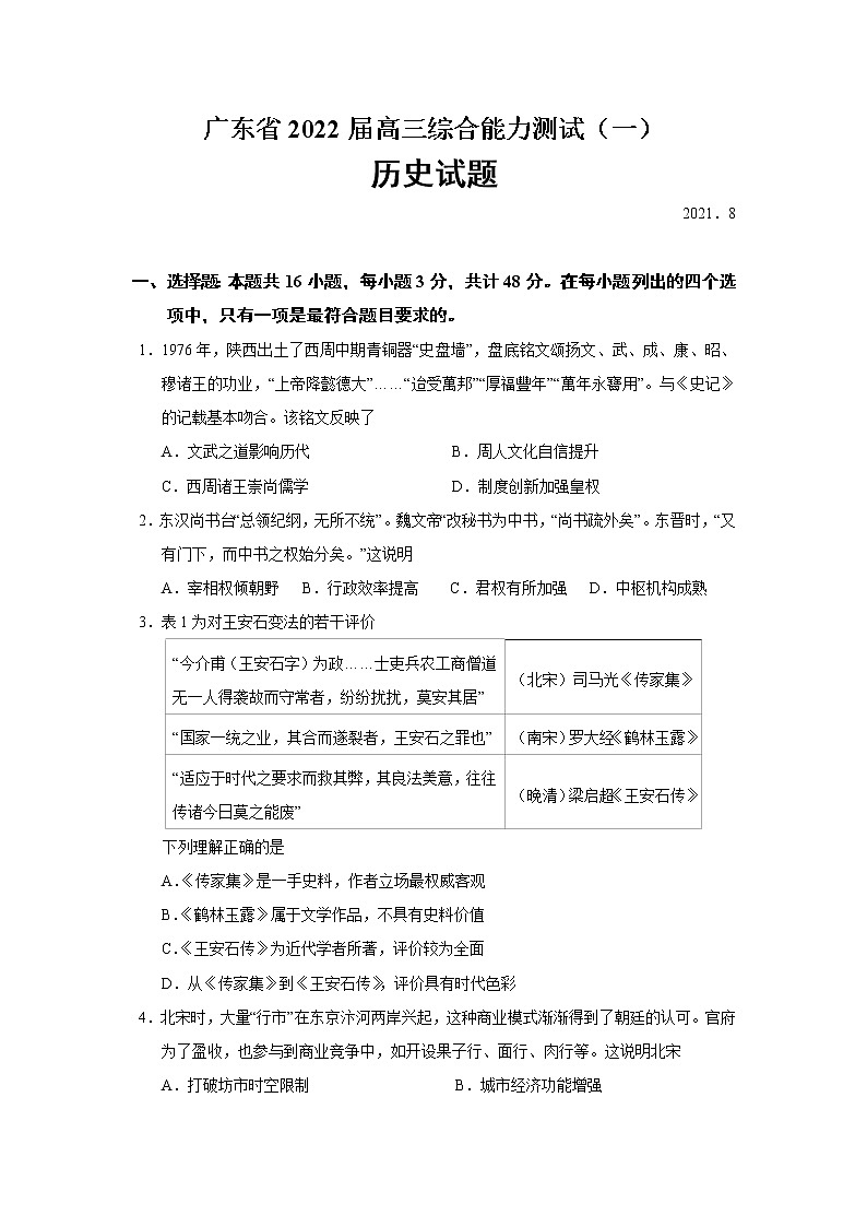 广东省2021-2022学年高三上学期综合能力测试历史试题第1页