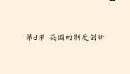 2021学年第8课 英国的制度创新教学课件ppt