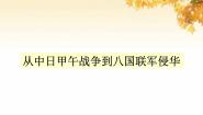 岳麓版必修1 政治文明历程第14课 从中日甲午战争到八国联军侵华评课课件ppt