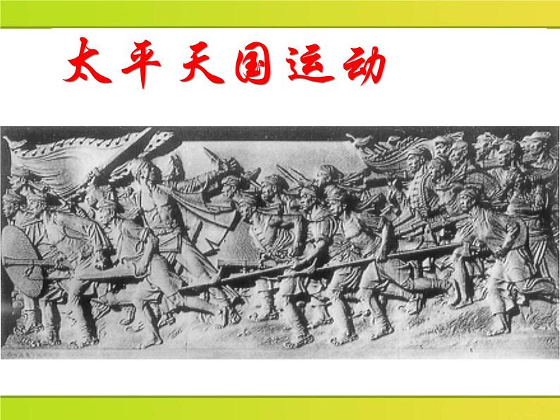 岳麓版高中历史必修一第13课 太平天国运动_(2)课件第1页