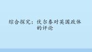 高中历史岳麓版必修1 政治文明历程第三单元 近代西方资本主义政体的建立第11课 综合探究 ：伏尔泰对英国政体的评论课文配套ppt课件