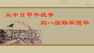 岳麓版必修1 政治文明历程第14课 从中日甲午战争到八国联军侵华评课ppt课件