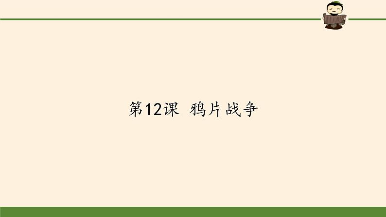 岳麓版高中历史必修一第12课 鸦片战争(6)课件01