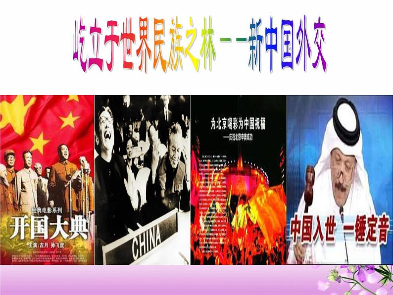岳麓版高中历史必修一第26课 屹立于世界民族之林——新中国外交_(4)课件01