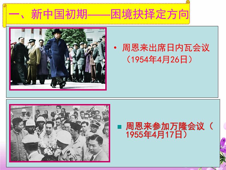 岳麓版高中历史必修一第26课 屹立于世界民族之林——新中国外交_(4)课件08
