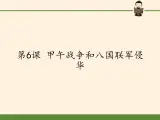 北师大版高中历史必修1 第6课 甲午战争和八国联军侵华（课件）