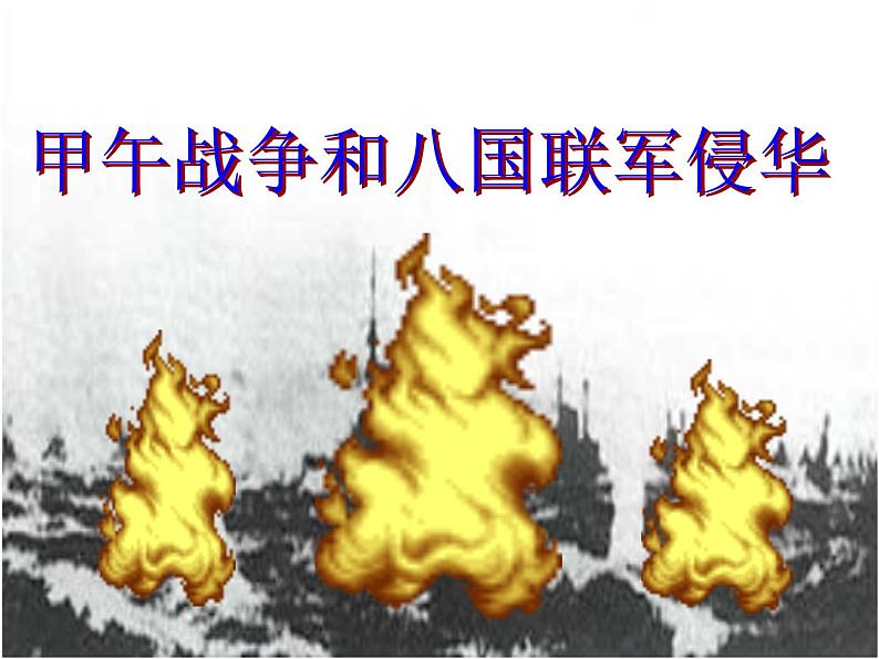 北师大版高中历史必修1 第6课 甲午战争和八国联军侵华_(课件)第1页