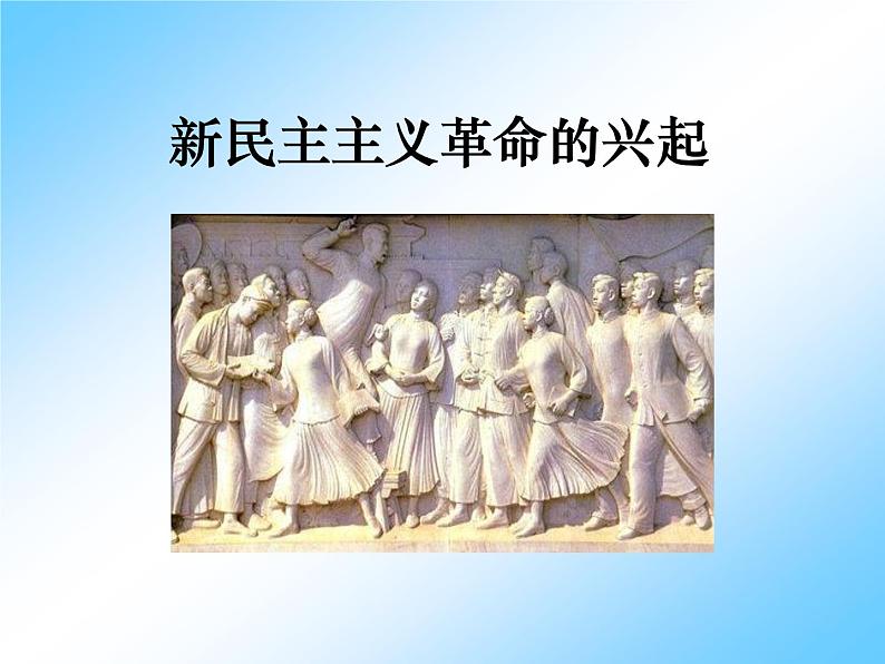 北师大版高中历史必修1 第8课 新民主主义革命的兴起_(课件)第1页