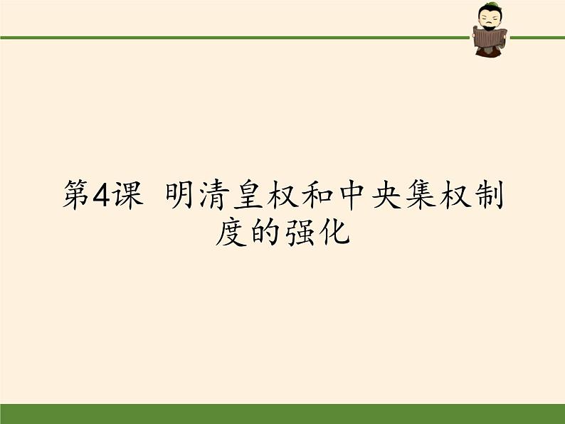 北师大版高中历史必修1 第4课 明清皇权和中央集权制度的强化(课件)第1页