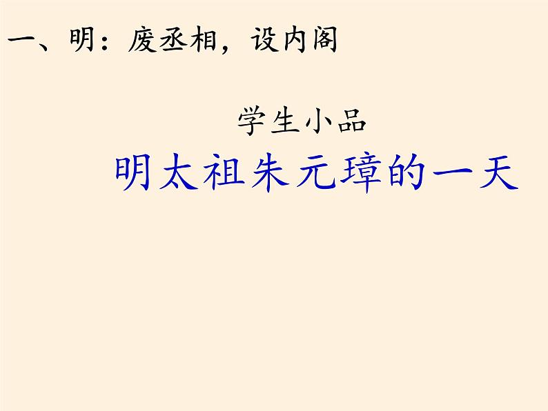 北师大版高中历史必修1 第4课 明清皇权和中央集权制度的强化(课件)第3页