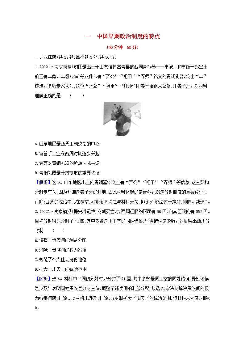 高考历史一轮复习课时作业一中国早期政治制度的特点含解析人民版 练习01