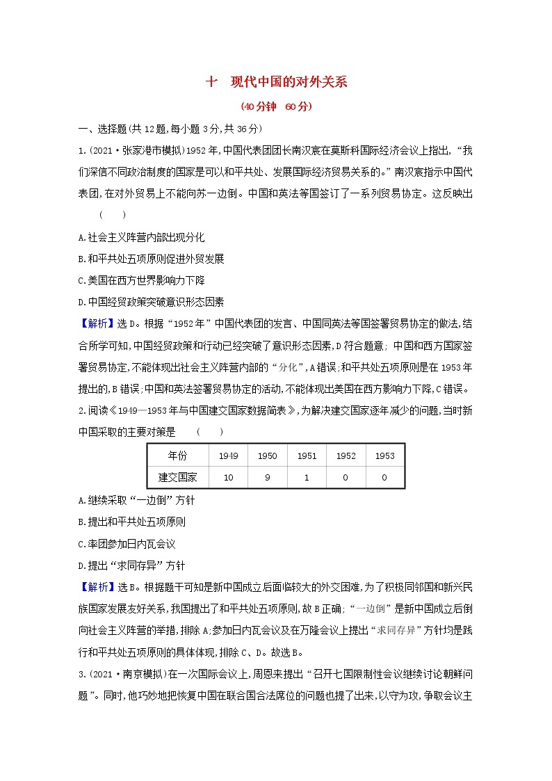 高考历史一轮复习课时作业十现代中国的对外关系含解析人民版 练习01