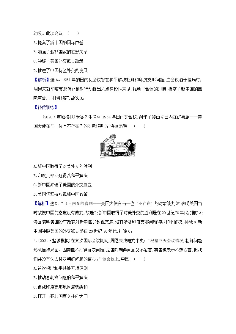 高考历史一轮复习课时作业十现代中国的对外关系含解析人民版 练习02