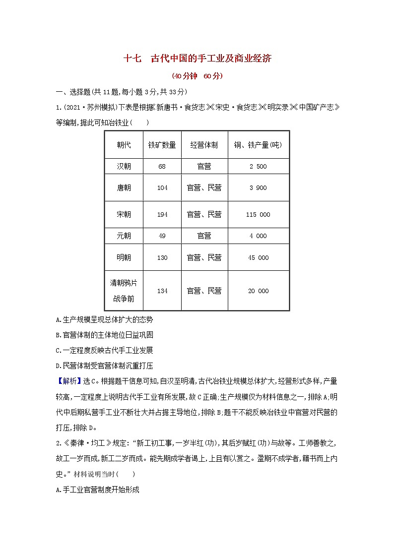 高考历史一轮复习课时作业十七古代中国的手工业及商业经济含解析人民版第1页