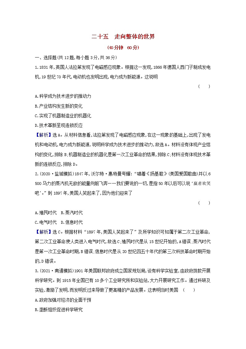 高考历史一轮复习课时作业二十五走向整体的世界含解析人民版第1页