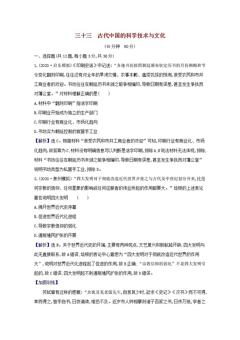 高考历史一轮复习课时作业三十三古代中国的科学技术与文化含解析人民版第1页