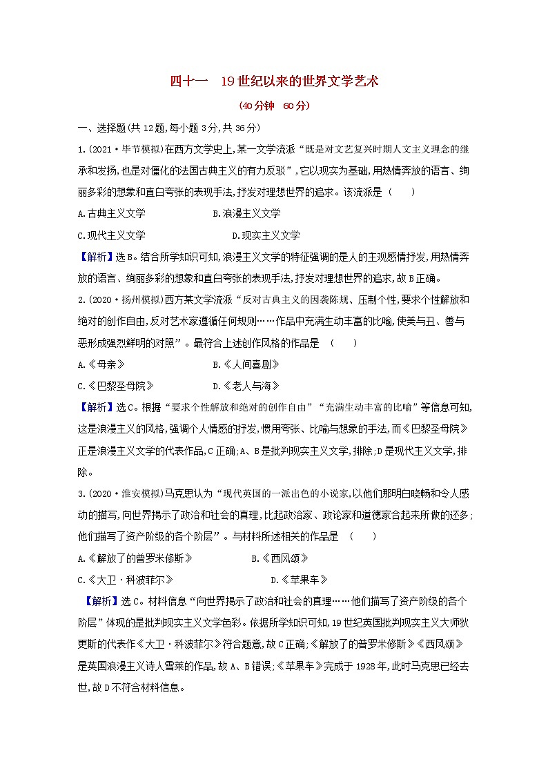 高考历史一轮复习课时作业四十一19世纪以来的世界文学艺术含解析人民版第1页