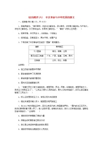 高考?xì)v史一輪復(fù)習(xí)綜合測(cè)評(píng)六辛亥革命與中華民國(guó)的建立含解析新人教版
