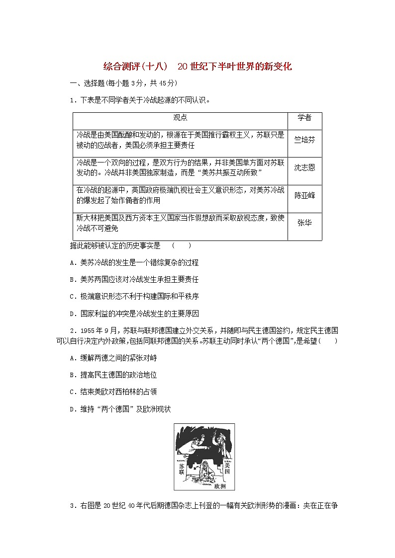 高考历史一轮复习综合测评十八20世纪下半叶世界的新变化含解析新人教版第1页