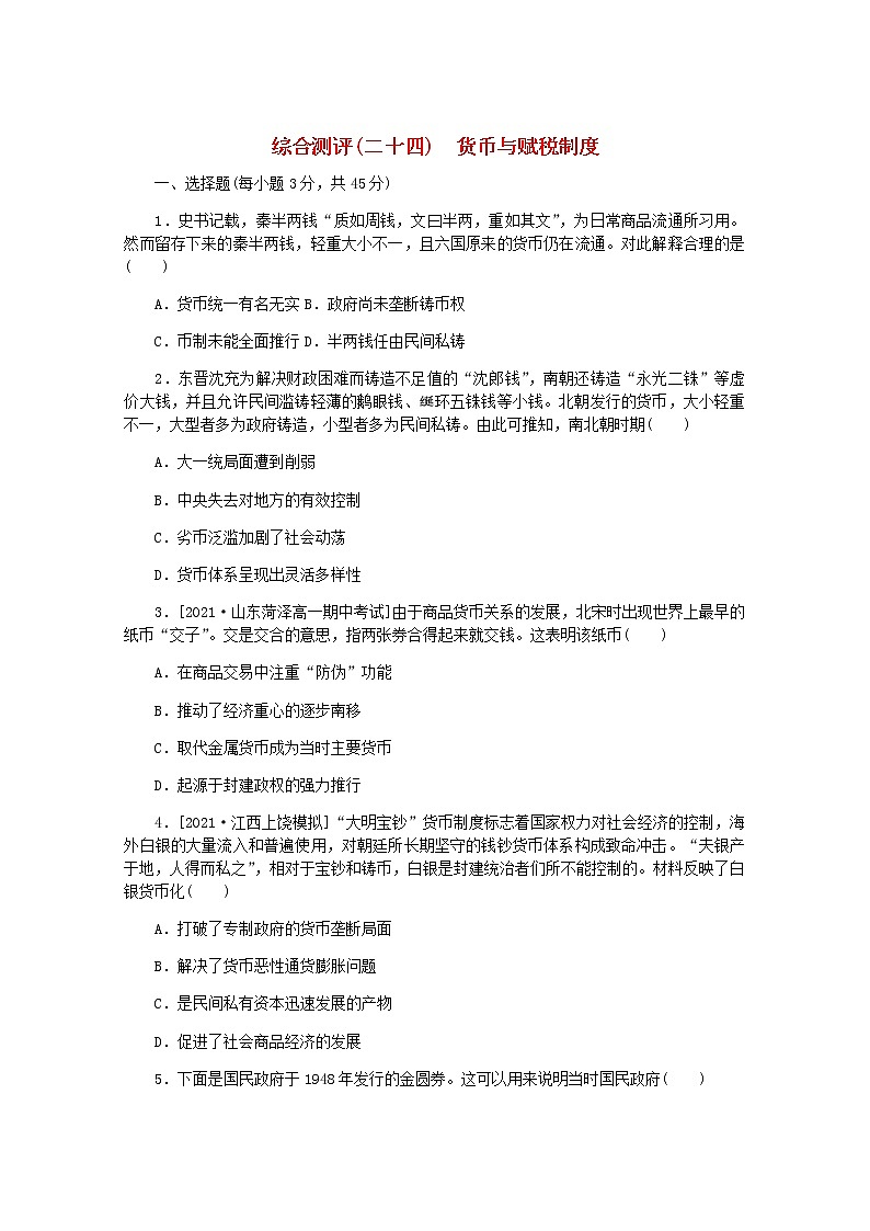 高考历史一轮复习综合测评二十四货币与赋税制度含解析新人教版第1页