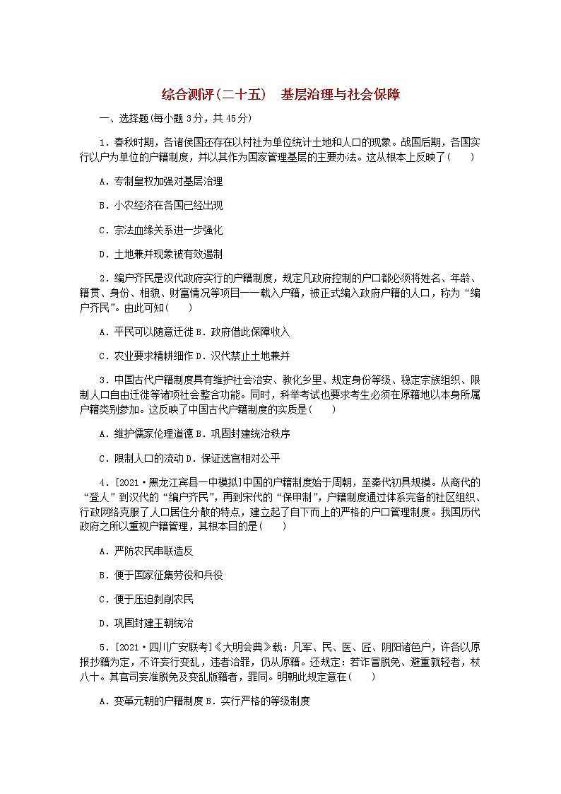 高考历史一轮复习综合测评二十五基层治理与社会保障含解析新人教版第1页