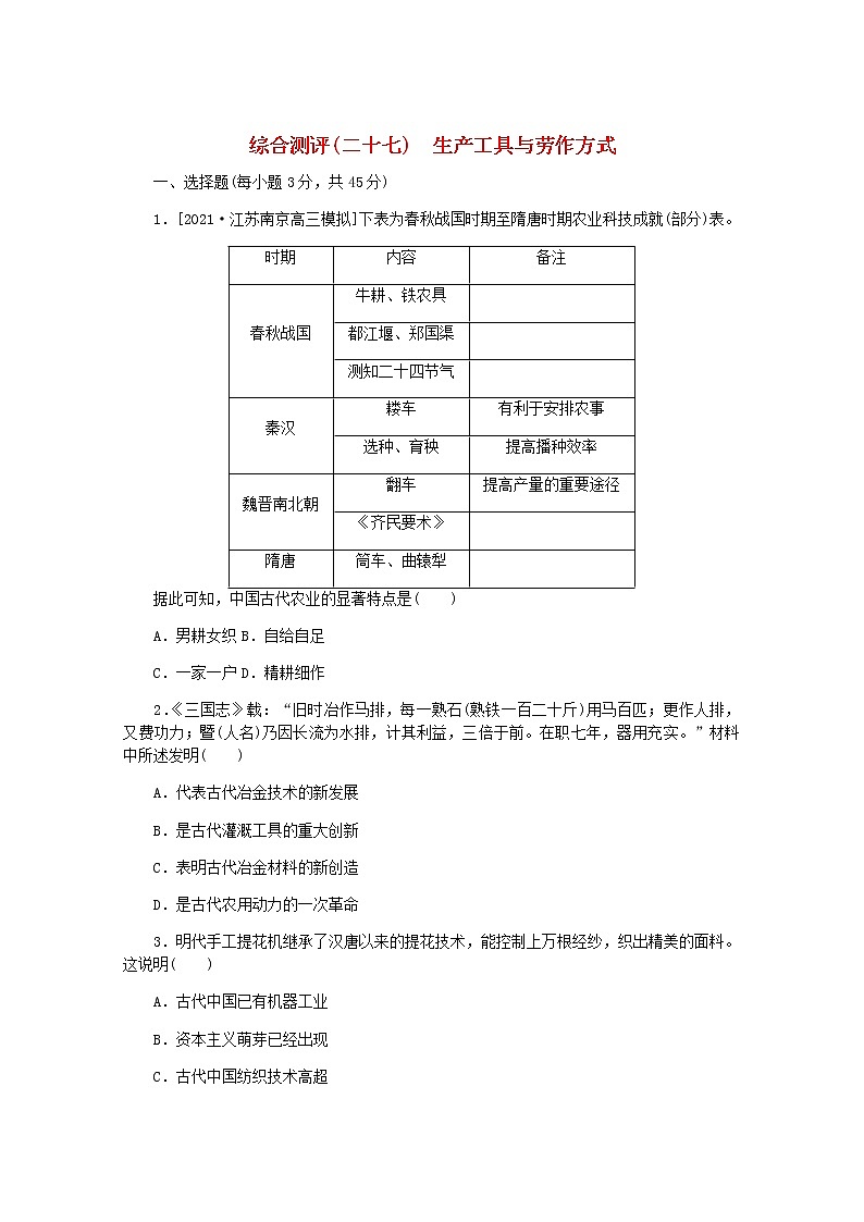 高考历史一轮复习综合测评二十七生产工具与劳作方式含解析新人教版01
