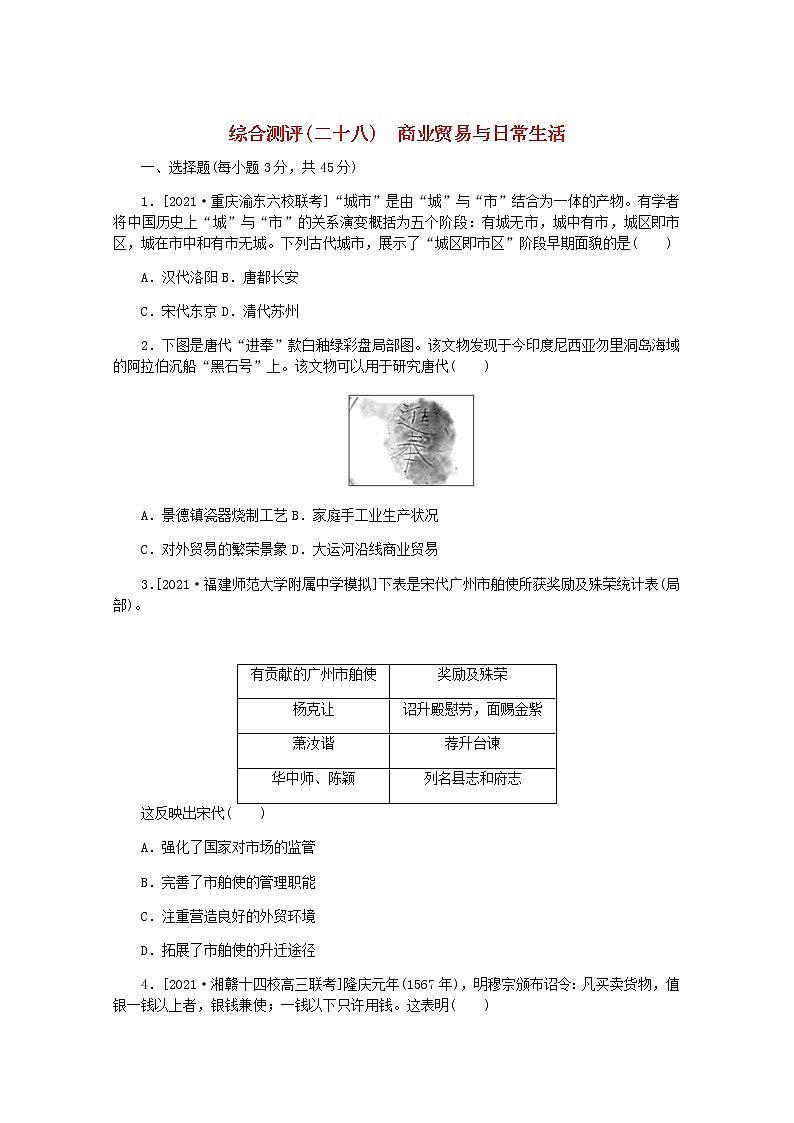 高考历史一轮复习综合测评二十八商业贸易与日常生活含解析新人教版第1页