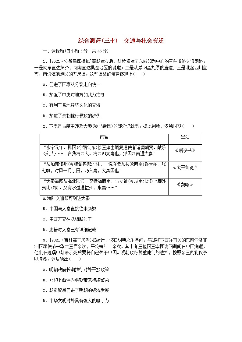 高考历史一轮复习综合测评三十交通与社会变迁含解析新人教版第1页