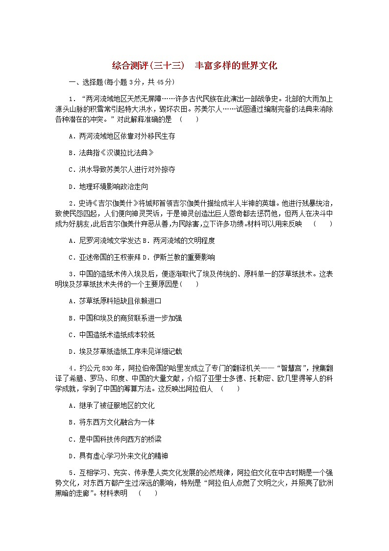 高考历史一轮复习综合测评三十三丰富多样的世界文化含解析新人教版第1页