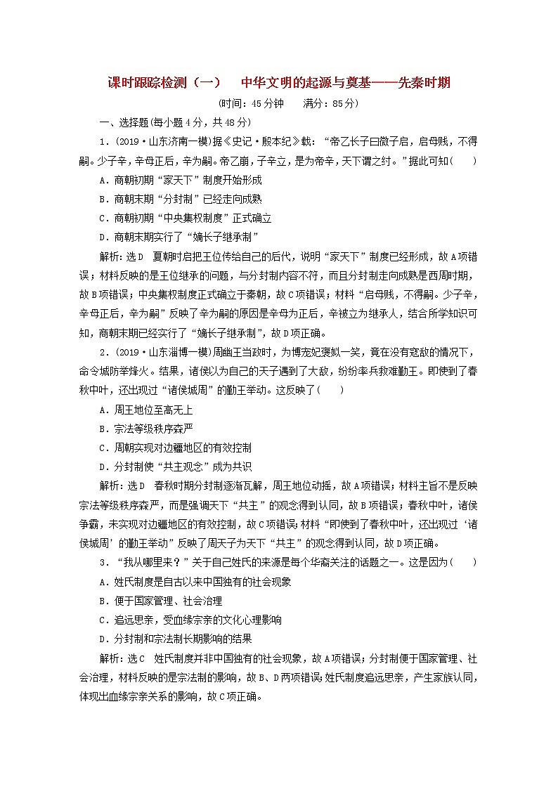 通史版高考历史一轮复习课时检测一中华文明的起源与奠基_先秦时期含解析第1页