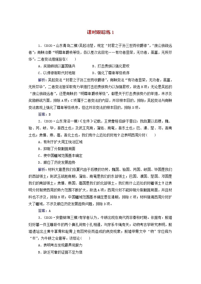 高考历史选择性考试一轮总复习课时跟踪练1先秦的政治制度含解析01