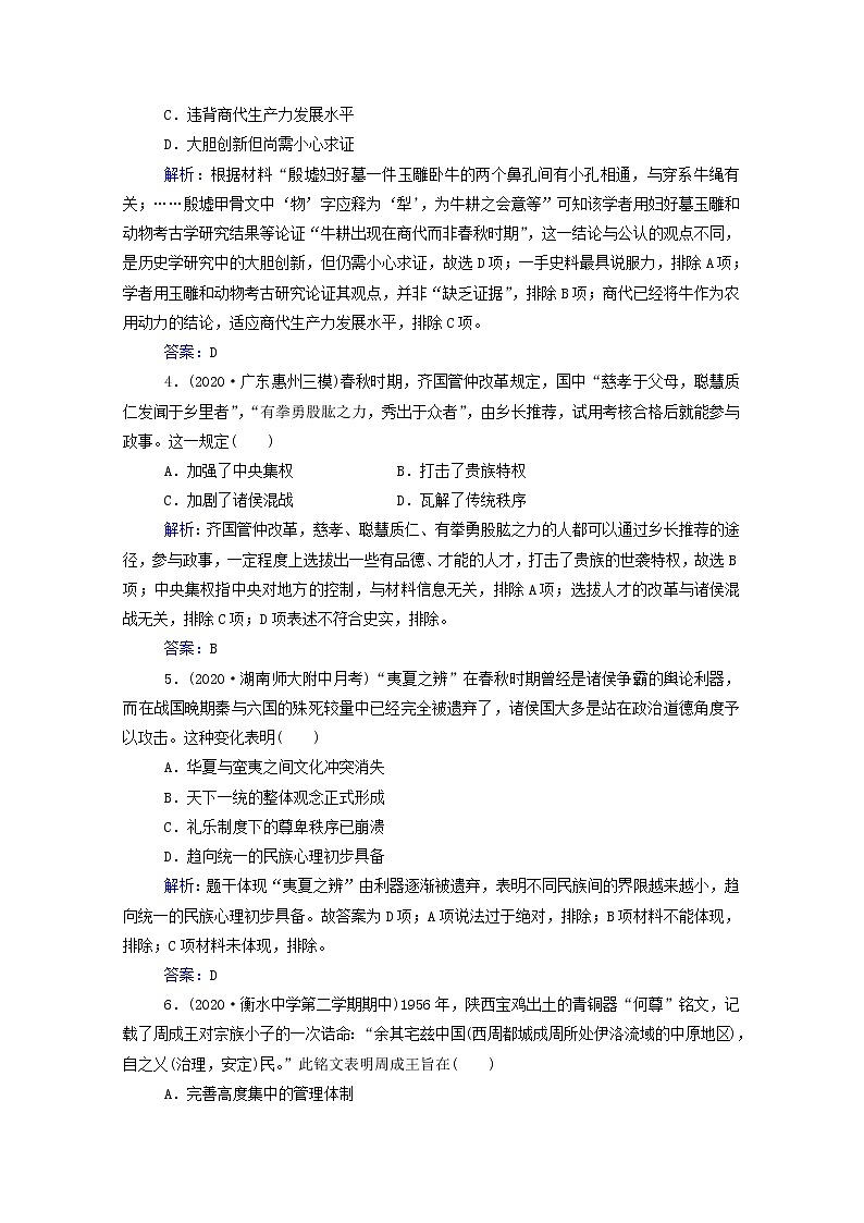 高考历史选择性考试一轮总复习课时跟踪练1先秦的政治制度含解析02