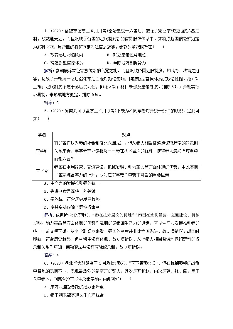 高考历史选择性考试一轮总复习课时跟踪练2秦朝中央集权制度的形成含解析第2页