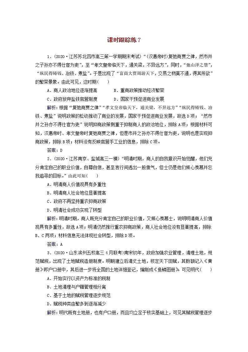高考历史选择性考试一轮总复习课时跟踪练7资本主义萌芽与“重农抑商”和“海禁”政策含解析第1页