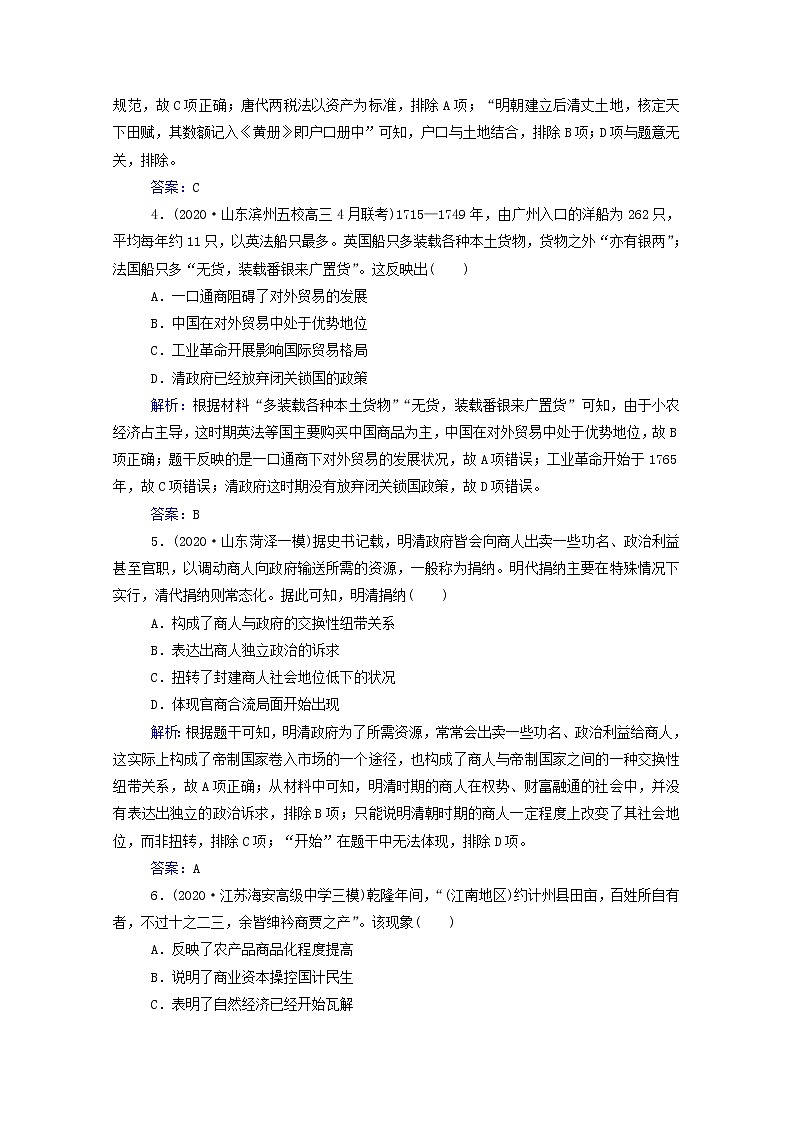 高考历史选择性考试一轮总复习课时跟踪练7资本主义萌芽与“重农抑商”和“海禁”政策含解析第2页